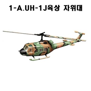 1/144 헬리몬콜렉션8 UH-1J 육상자위대 (1A)