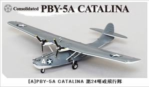 1/144 빅 버드 Vol.5 下권 연합군의 철퇴편 (단품) PBY5A CATALINA 제24 초계 비행대
