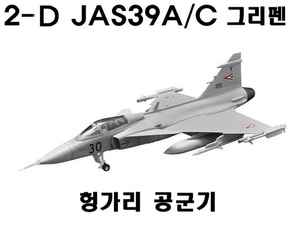 1/144 2-D JAS39 A/C 그리펜 헝가리공군기