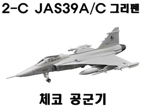 1/144 2-C JAS39 A/C 그리펜 체코공군기