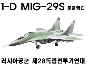 1/144 1-D Mig-29S 풀클램C 러시아공군 제28독립전투기연대