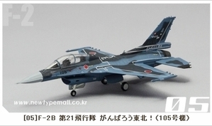 1/144 J-Wings Allschemes F-2B 제21비행대 힘내동북!(105호기)-05