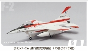 1/144 J-Wings Allschemes XF-2A비행 개발 실험단 1호기(501호기)-01